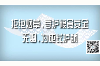 男人大鸡巴插女人逼逼拒绝烟草，守护粮食安全